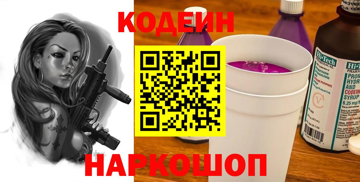 Codein напиток Lean (лин) Наро-Фоминск